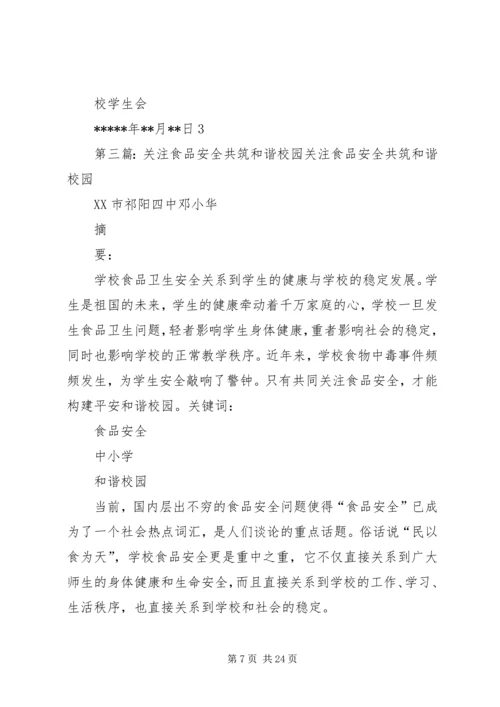 关注校园安全,共创和谐校园[范文].docx