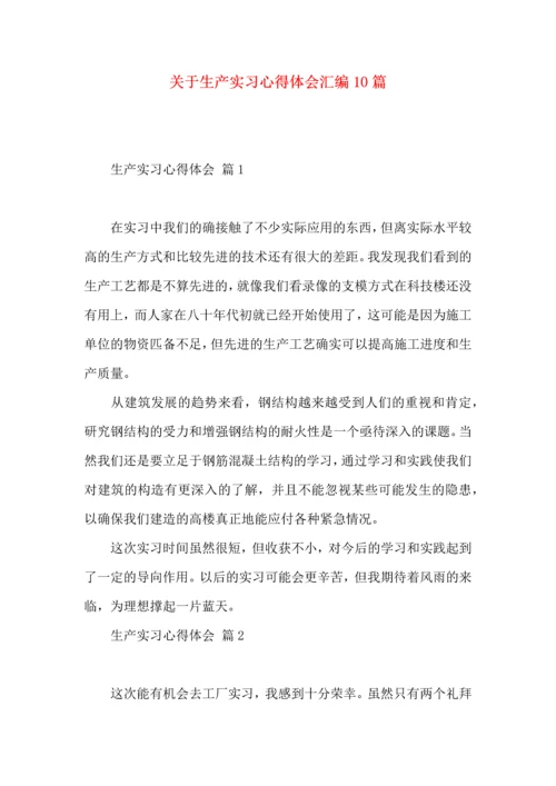 关于生产实习心得体会汇编10篇.docx