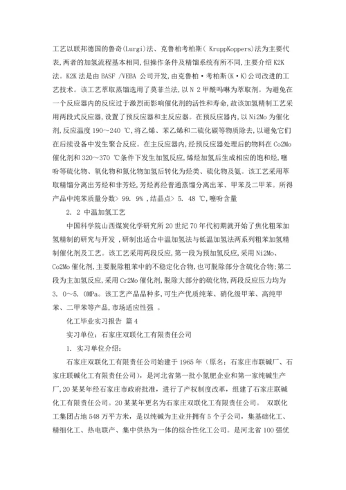 化工毕业实习报告锦集十篇.docx