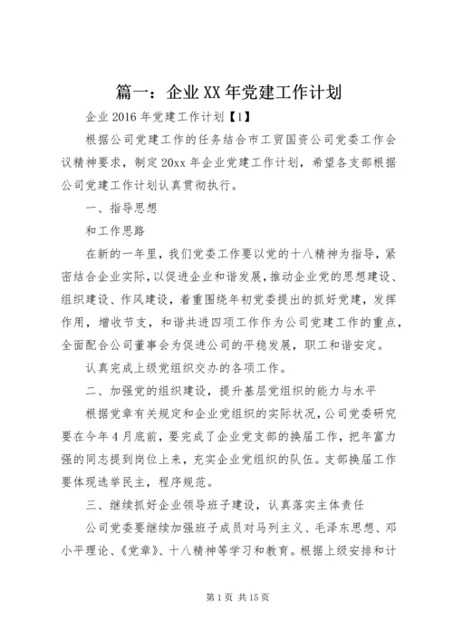 篇一：企业XX年党建工作计划.docx