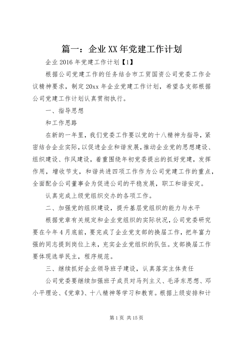 篇一：企业XX年党建工作计划.docx