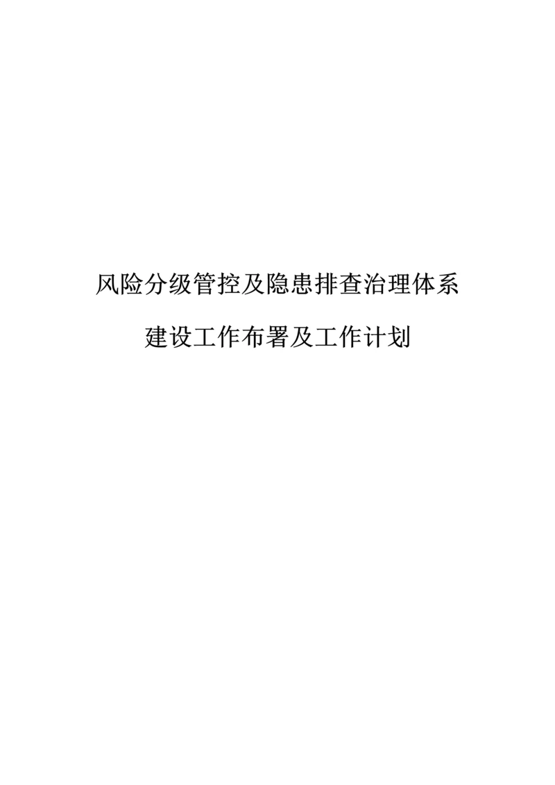 双重预防综合体系综合体系建设工作部署.docx