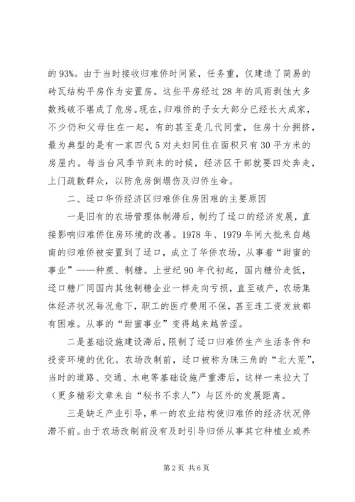 推进归难侨安居工程建设的调研报告.docx