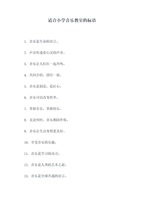 适合小学音乐教室的标语