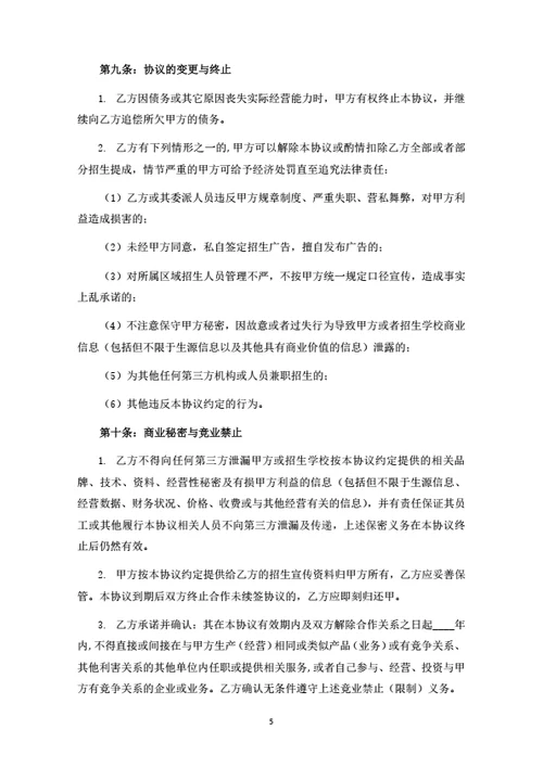 自考培训项目招生合作协议（律师拟定详细版）