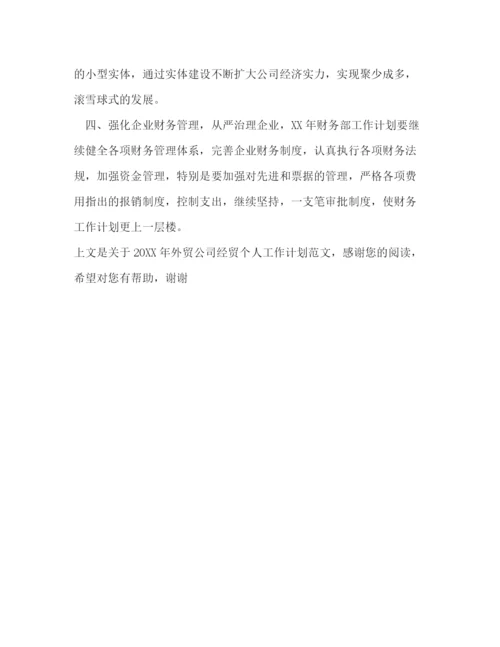 精编之外贸公司经贸个人工作计划范文.docx
