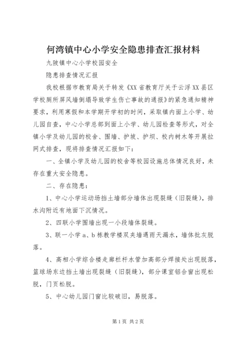 何湾镇中心小学安全隐患排查汇报材料.docx