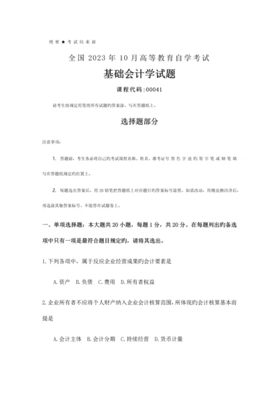 2023年全国10月自考00041基础会计学试题及答案.docx