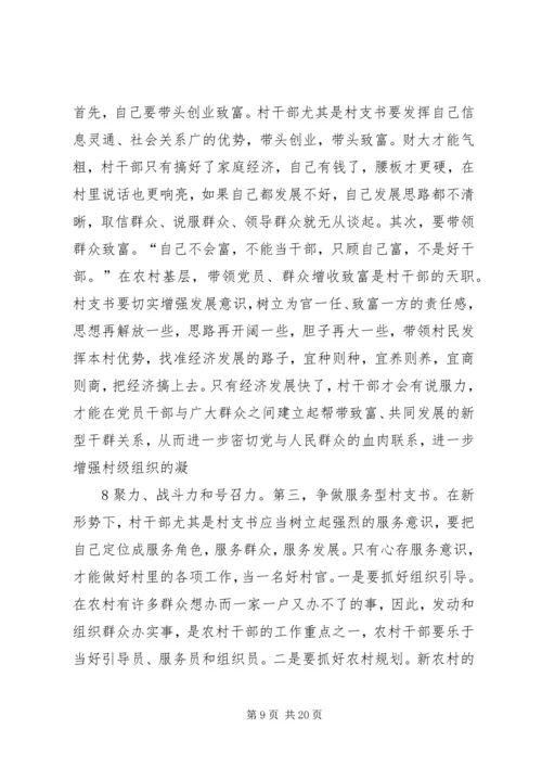 怎样当好村党支部书记和村主任(谢金花) (5).docx