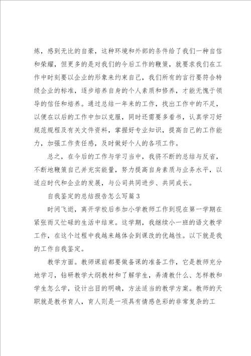 自我鉴定的总结报告怎么写9篇