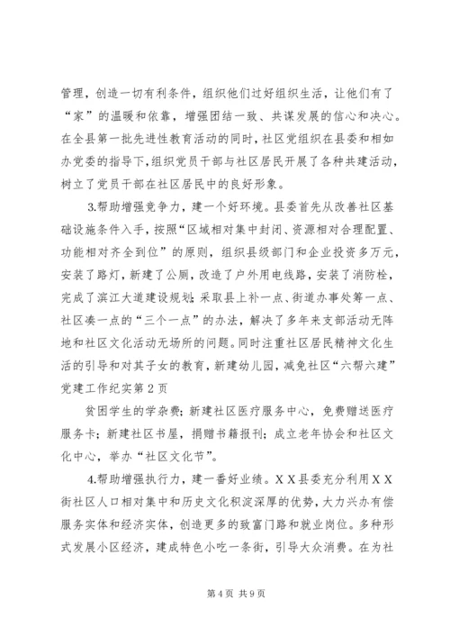 社区“六帮六建”党建工作纪实 (4).docx