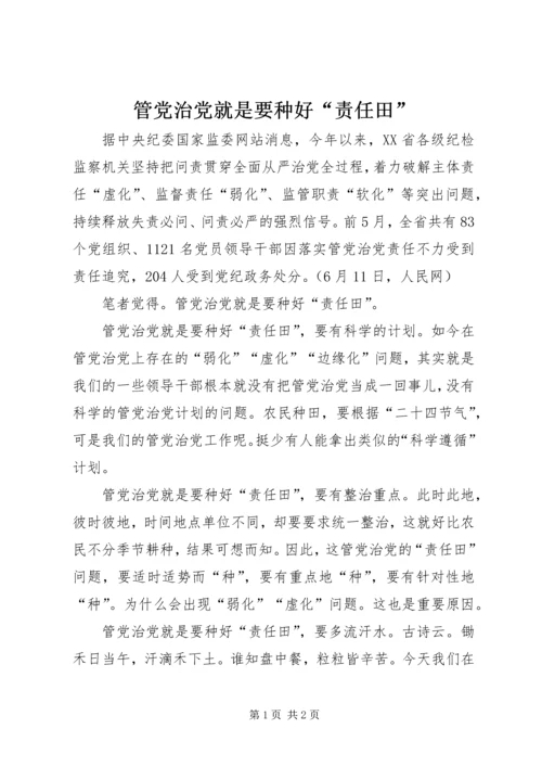 管党治党就是要种好“责任田”.docx
