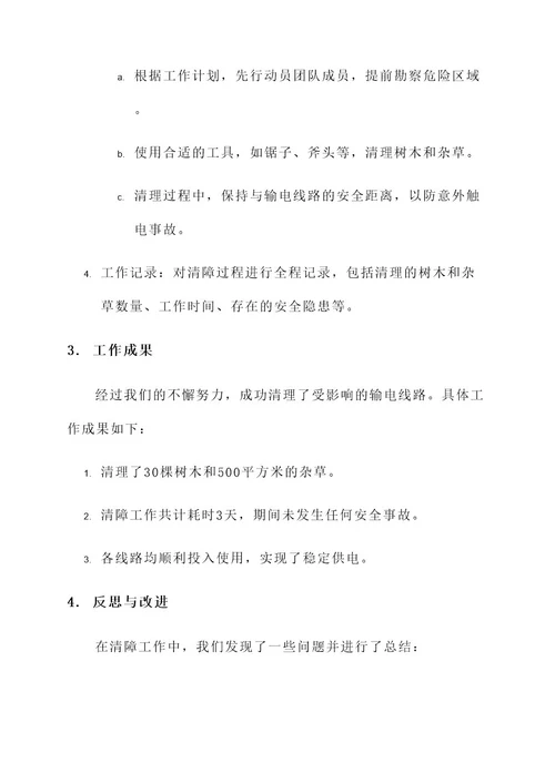 输电线路清障工作汇报