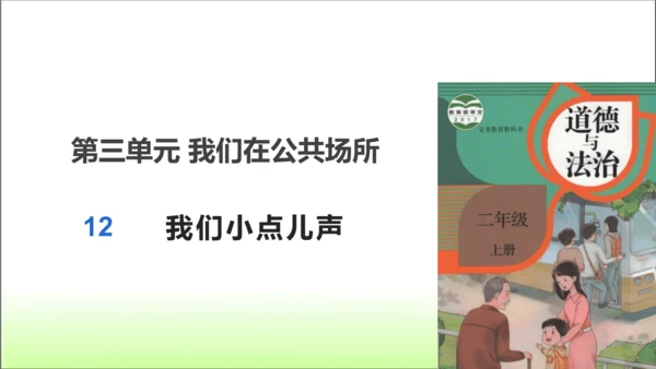 第12课 我们小点声 课件 人教版道德与法治 二年级上册