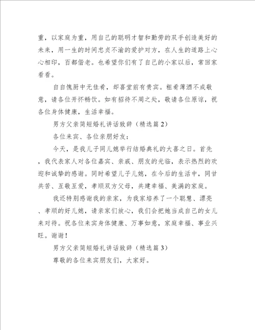 男方父亲简短婚礼讲话致辞10篇