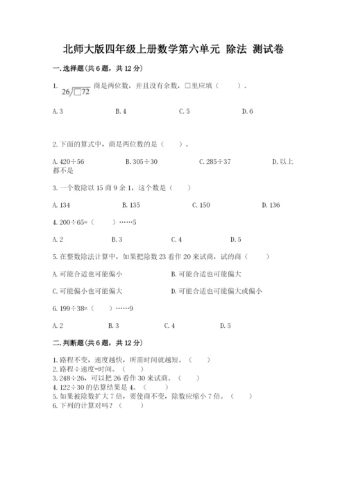 北师大版四年级上册数学第六单元 除法 测试卷及参考答案（达标题）.docx