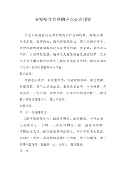 养老院老人突发噎食窒息的应急处理预案养老院噎食应急预案.docx