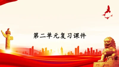 第二单元理解权利义务复习课件(共47张PPT)