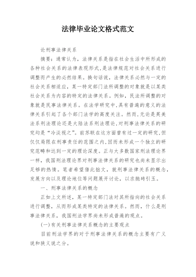 法律毕业论文格式范文.docx