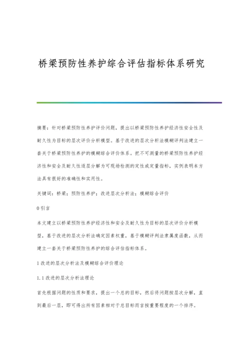 桥梁预防性养护综合评估指标体系研究.docx