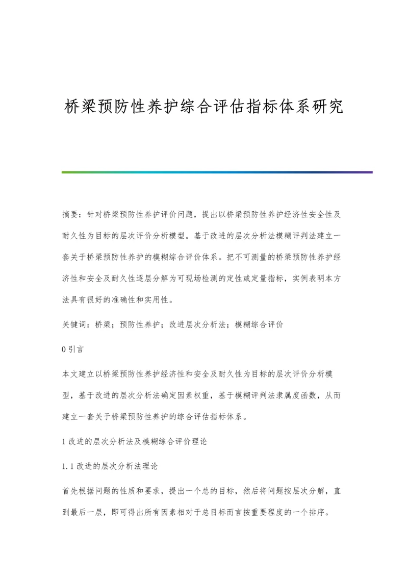 桥梁预防性养护综合评估指标体系研究.docx