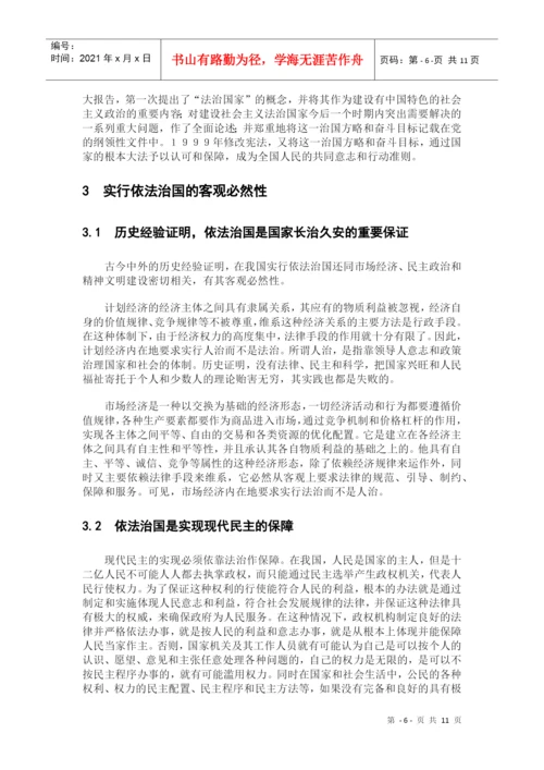 毕业论文--论依法治国(法律理念论文).docx