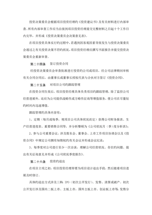 私募股权投资公司投资管理新版制度大全.docx