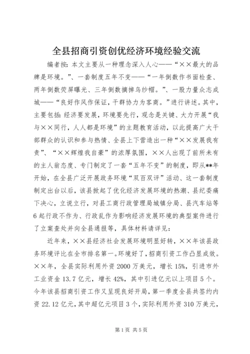 全县招商引资创优经济环境经验交流.docx