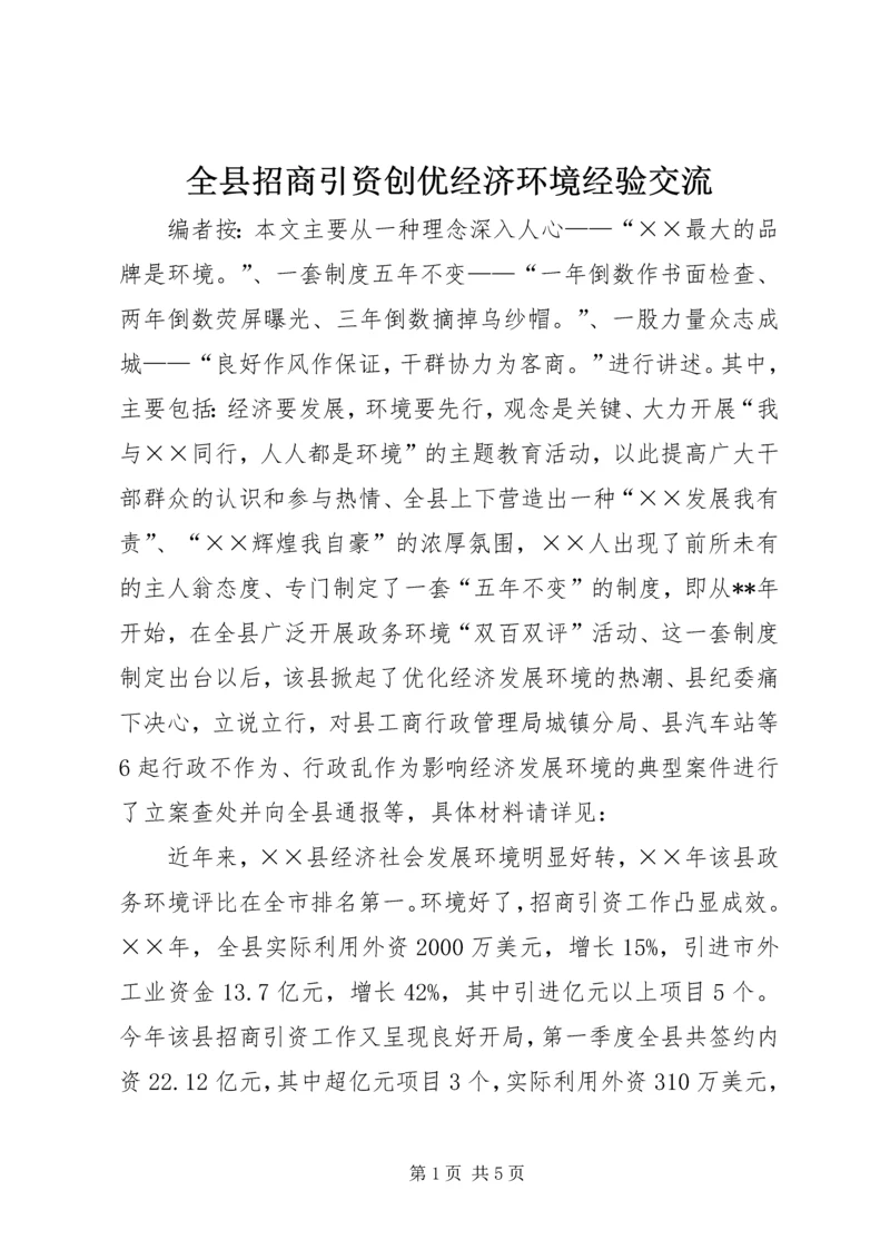 全县招商引资创优经济环境经验交流.docx