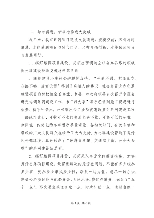 公路建设经验交流材料 (4).docx