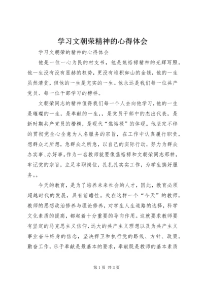 学习文朝荣精神的心得体会.docx