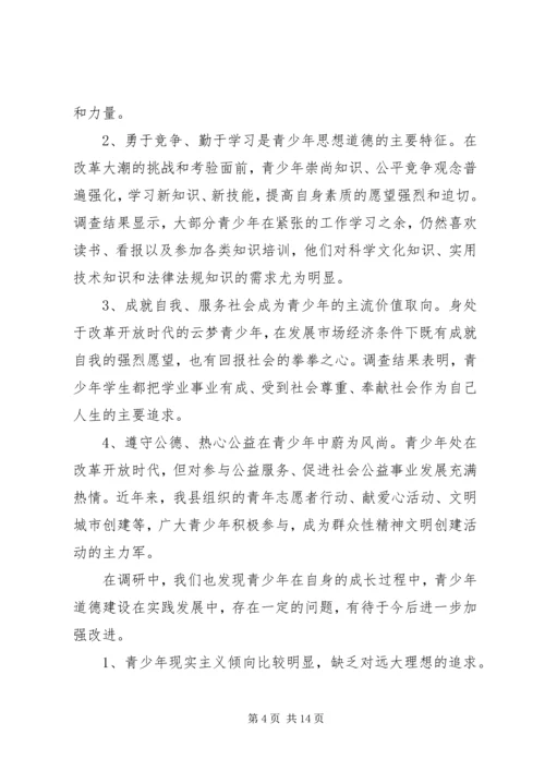 县未成年人思想道德建设调研报告.docx