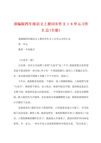 部编版四年级语文上册同步作文1-8单元习作汇总(全册)