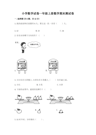 小学数学试卷一年级上册数学期末测试卷（预热题）.docx