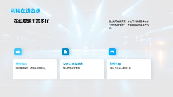 锻造大学生体育素养