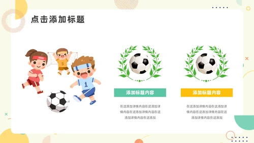 绿色黄色简约风少儿足球教学说课PPT模板