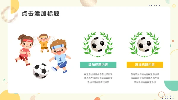 绿色黄色简约风少儿足球教学说课PPT模板