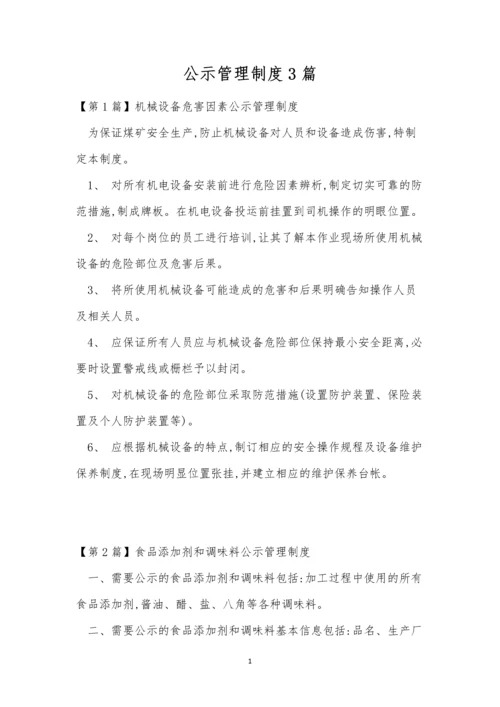 公示管理制度3篇.docx