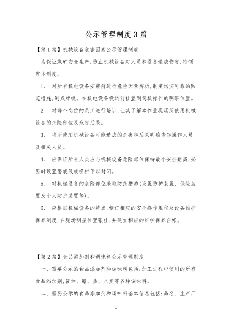 公示管理制度3篇.docx