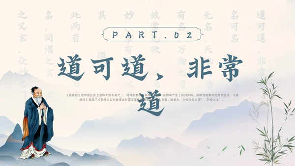 蓝色水墨风道德经讲堂主题班会国学