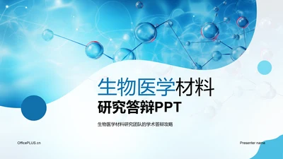 蓝色创意生物医学材料研究答辩PPT模板