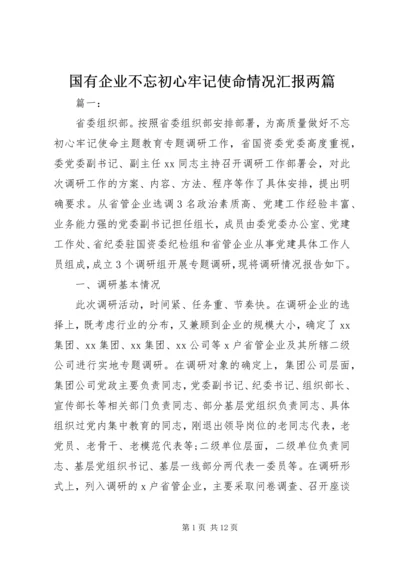 国有企业不忘初心牢记使命情况汇报两篇.docx