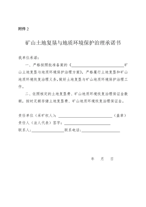 矿山土地复垦与地质环境保护治理方案编制内容及附件.docx