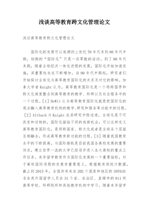 浅谈高等教育跨文化管理论文.docx