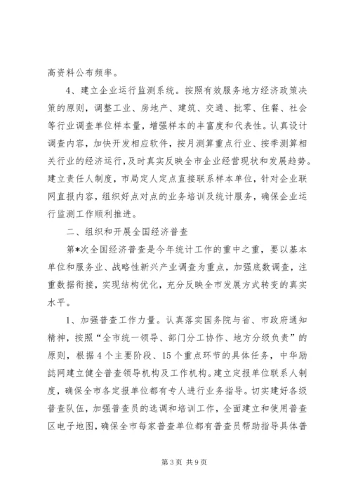 统计局全市统计工作计划.docx