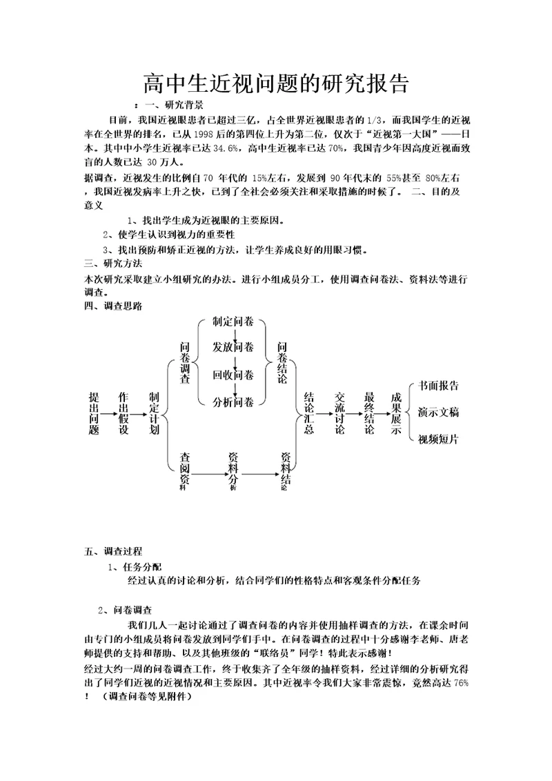 高中生近视问题的研究报告