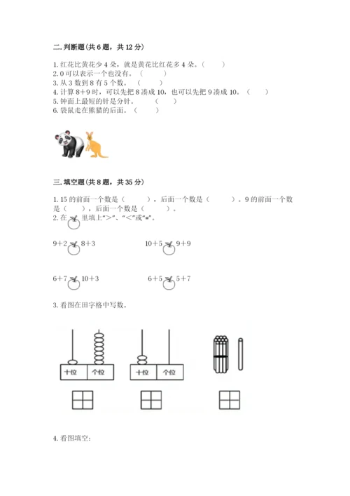 小学数学试卷一年级上册数学期末测试卷及完整答案（名校卷）.docx