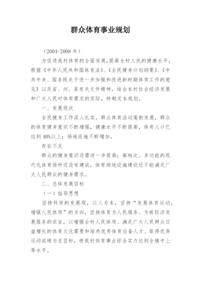 群众体育事业规划.docx