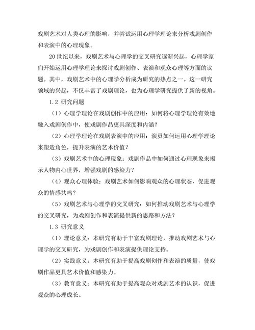 戏剧艺术中的心理学分析