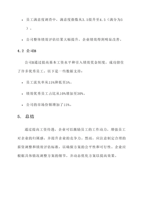 鼓励企业提高工资待遇方案